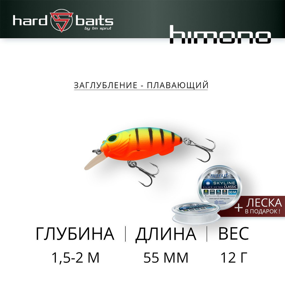 Воблер / Sprut Himono 55F (Floating/55mm/12g/1,5-2m/FLMBP) #1