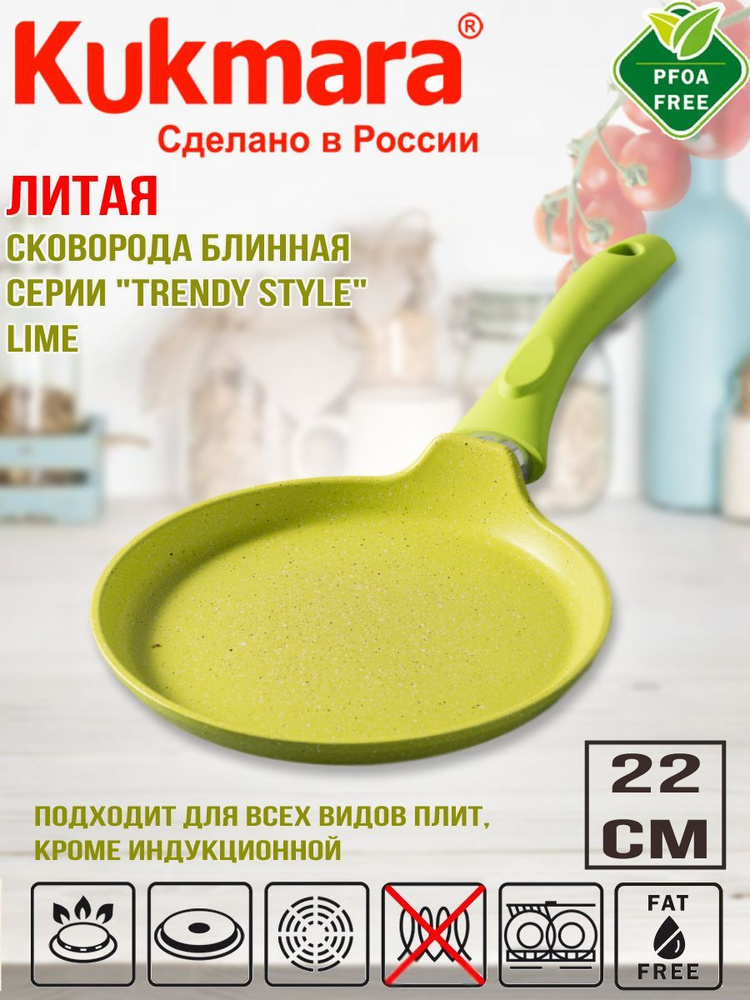 Сковорода блинная Kukmara 220мм с ручкой, АП (Lime), линия "Trendy style" сб220tsl  #1