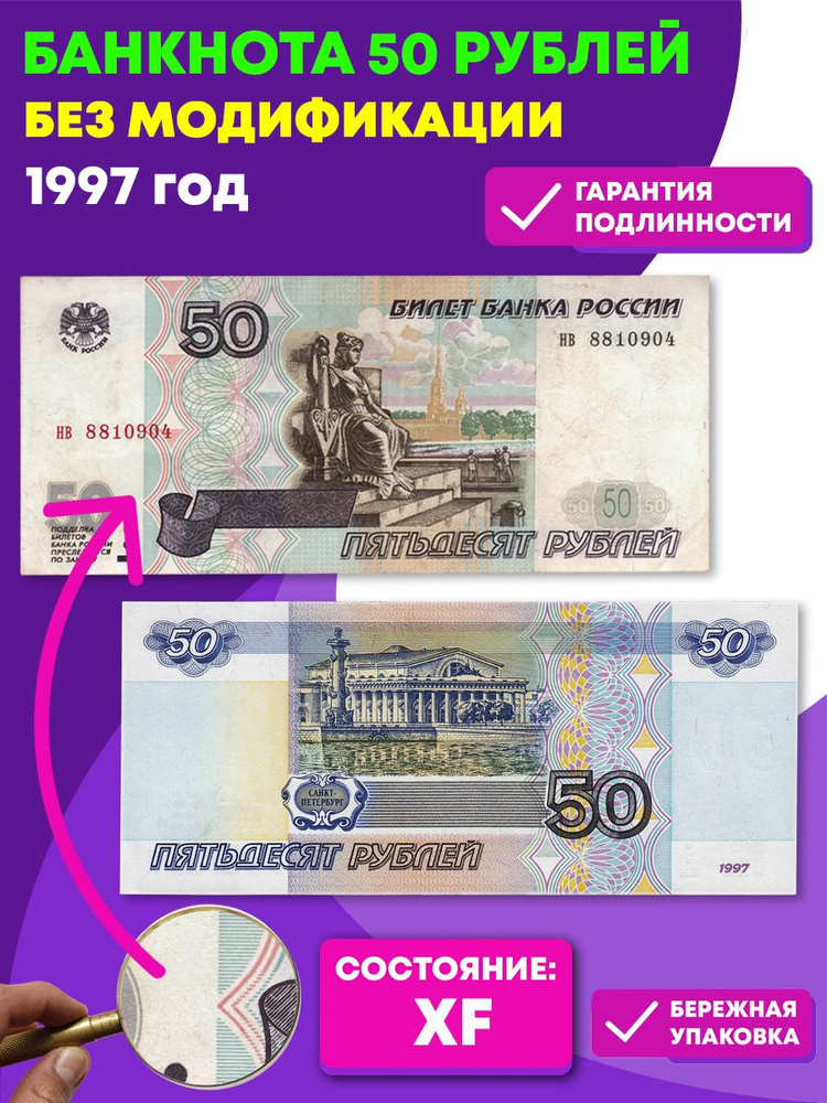 50 рублей 1997 г. Без модификации. XF #1