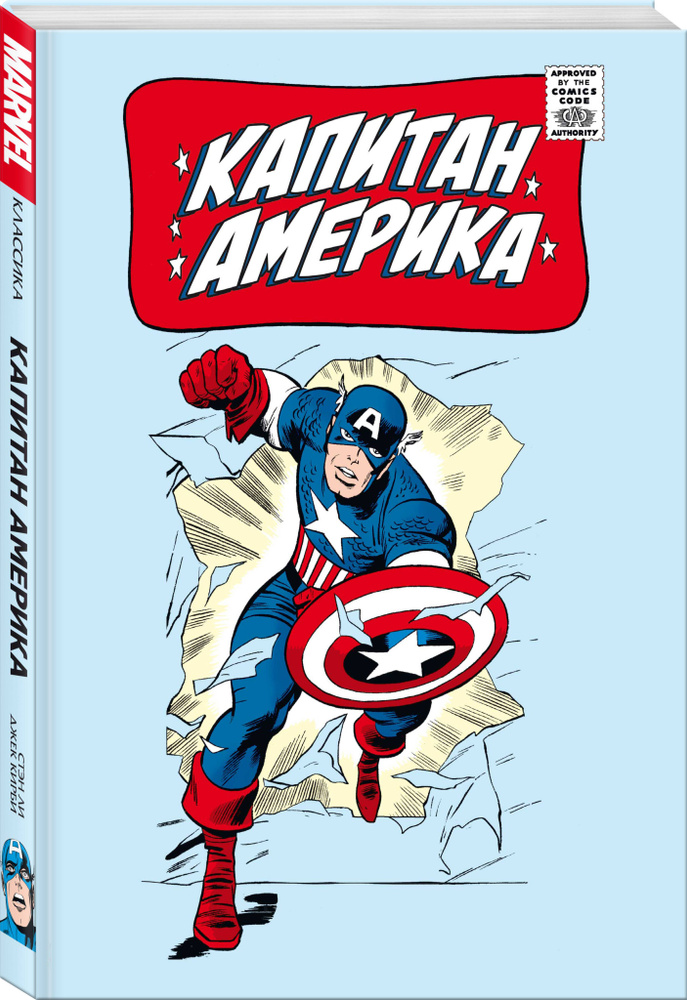 Классика Marvel. Капитан Америка | Ли Стэн #1