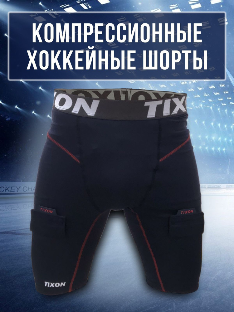 Хоккейные компрессионные шорты с раковиной Hockey Style(взрослые), хоккейная защита паха Hockey Style(взрослая) #1