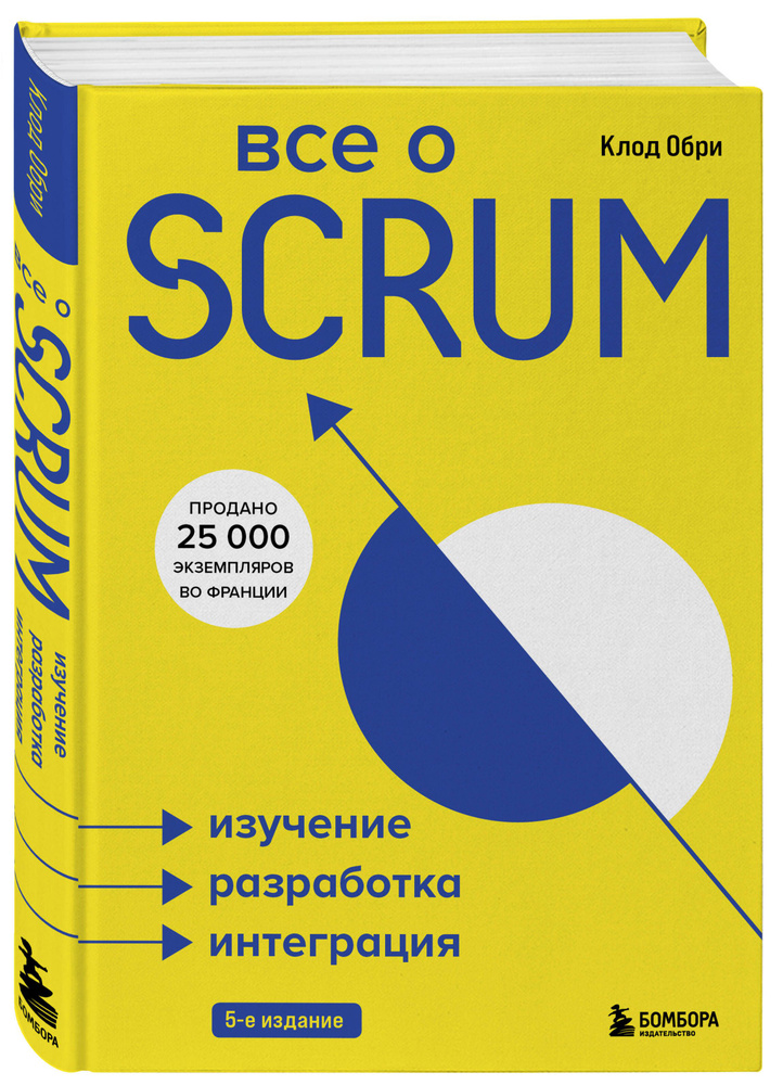 Все о SCRUM. Изучение, разработка, интеграция | Обри Клод #1