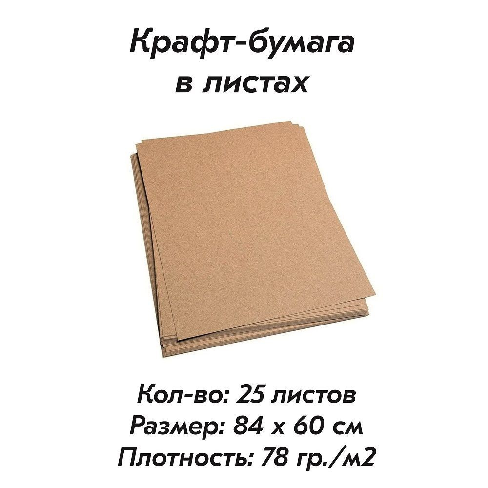 Крафт-бумага в листах (840мм х 610мм), плотность 78 гр./м2, комплект 25 листов.  #1