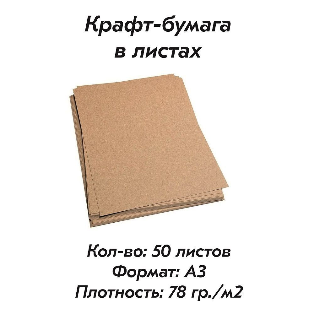 Крафт-бумага, формат А3 (297 х 420мм), плотность 78 гр./м2, комплект 50 листов.  #1
