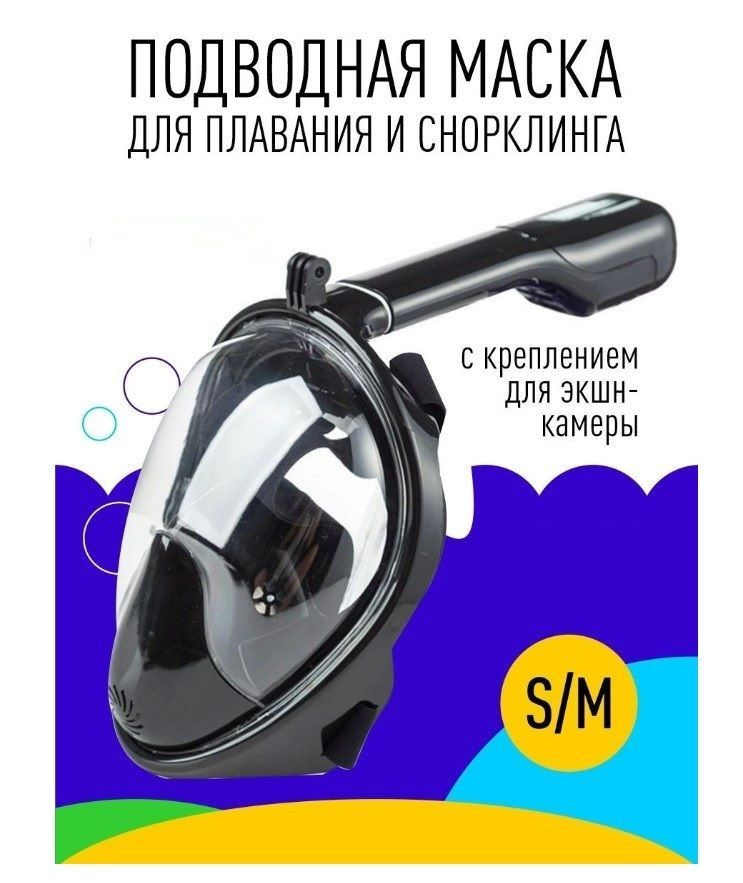 Подводная маска для плавания для снорклинга с трубкой полнолицевая S/M черная  #1