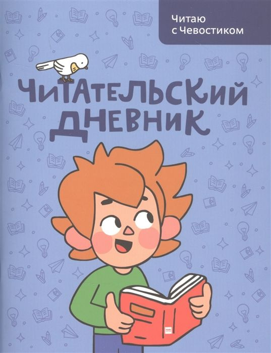 Читательский дневник. Читаю с Чевостиком #1