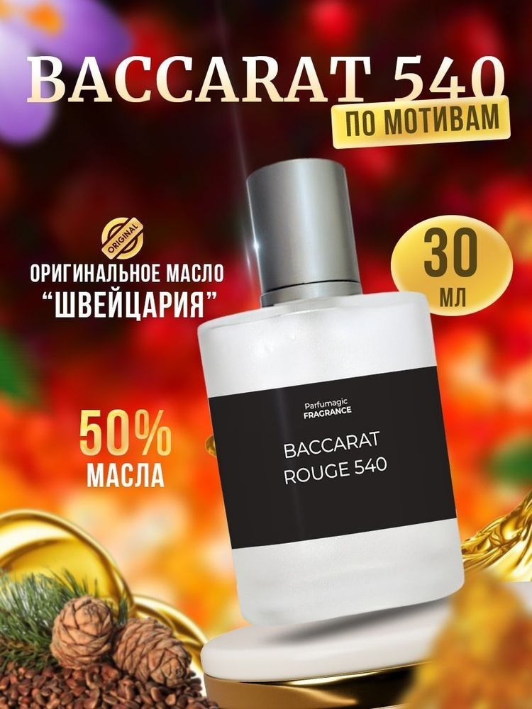 Духи парфюм Baccarat Rouge 540, бакарат унисекс 30мл #1