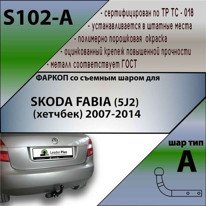 Фаркоп ТСУ для SKODA FABIA (5J2) (хетчбек) 2007-2014 + СЕРТИФИКАТ #1