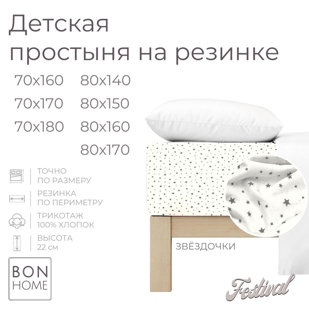 Мягкая простыня для детской кроватки 70х160, трикотаж 100% хлопок (звездочки)  #1