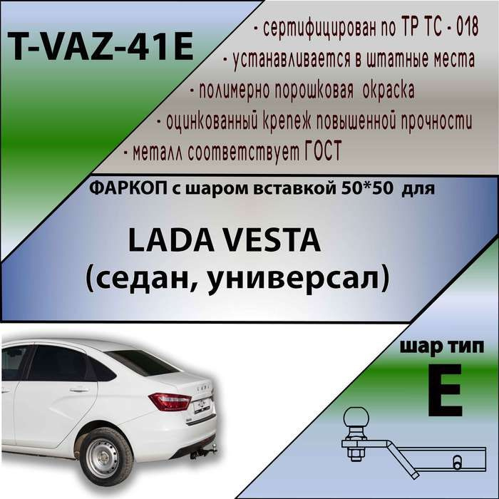 Фаркоп T-VAZ-41E ТАВИАЛС для LADA VESTA 2015-2022 г.в.(седан, универсал) ( ШАР ВСТАВКА 50*50 ) + СЕРТИФИКАТ #1