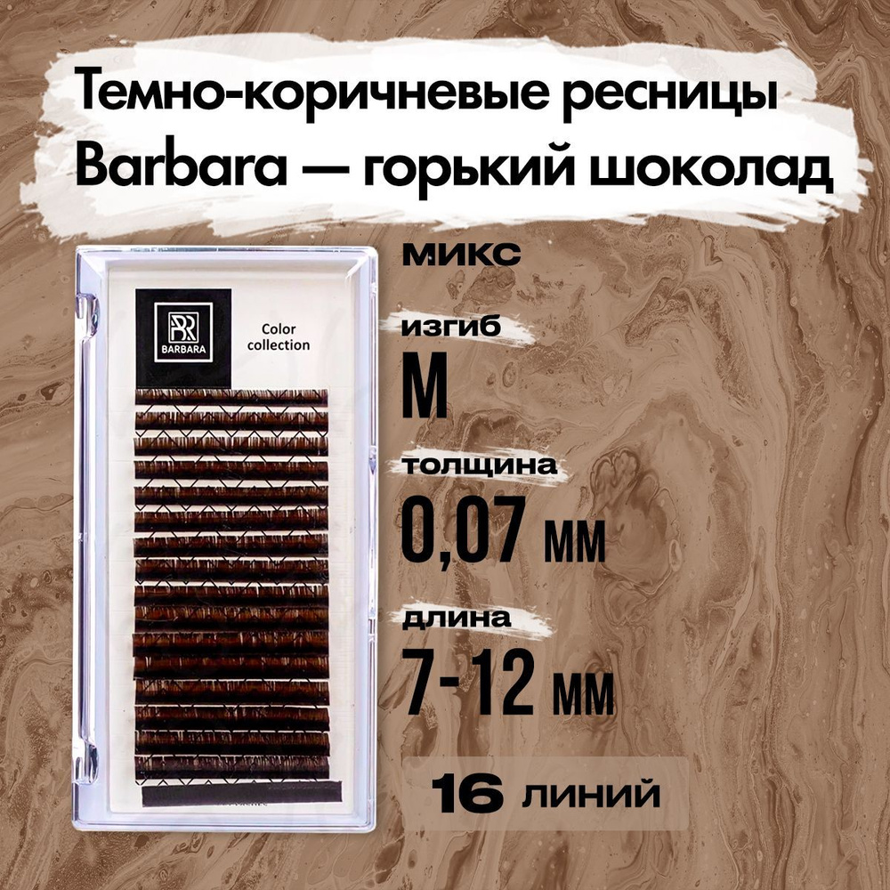 Темно-коричневые ресницы Горький шоколад BARBARA М 0.07 7-12 mm МИКС / Ресницы для наращивания БАРБАРА #1