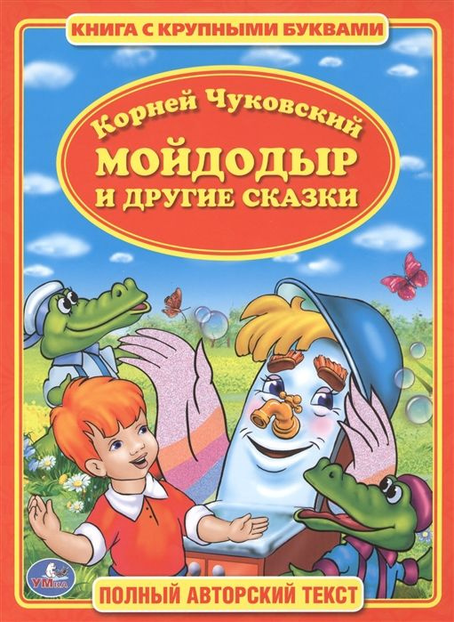 Мойдодыр и другие сказки. Полный авторский текст. КНИГА С КРУПНЫМИ БУКВАМИ.  #1