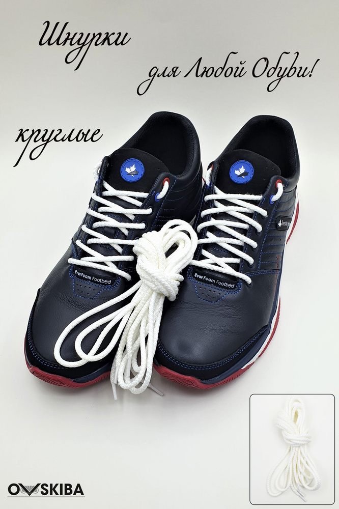 Шнурки для обуви OVSKIBA, белые, круглые, 170 см, 4 мм #1