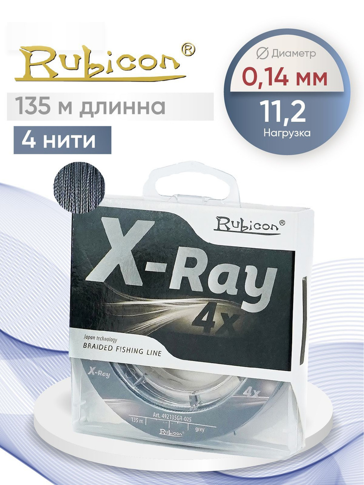 Плетеный Шнур RUBICON X-Ray 4x 135м grey, 0,14 мм #1