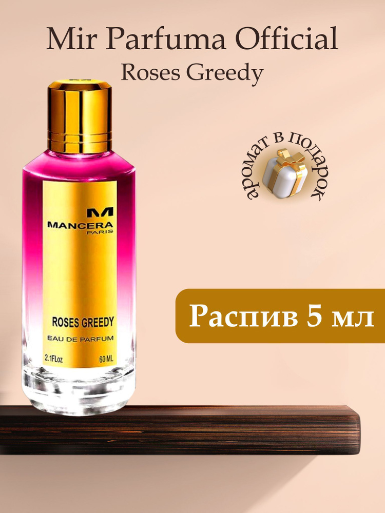 Духи женские Roses Greedy , распив, парфюм, 5 мл #1