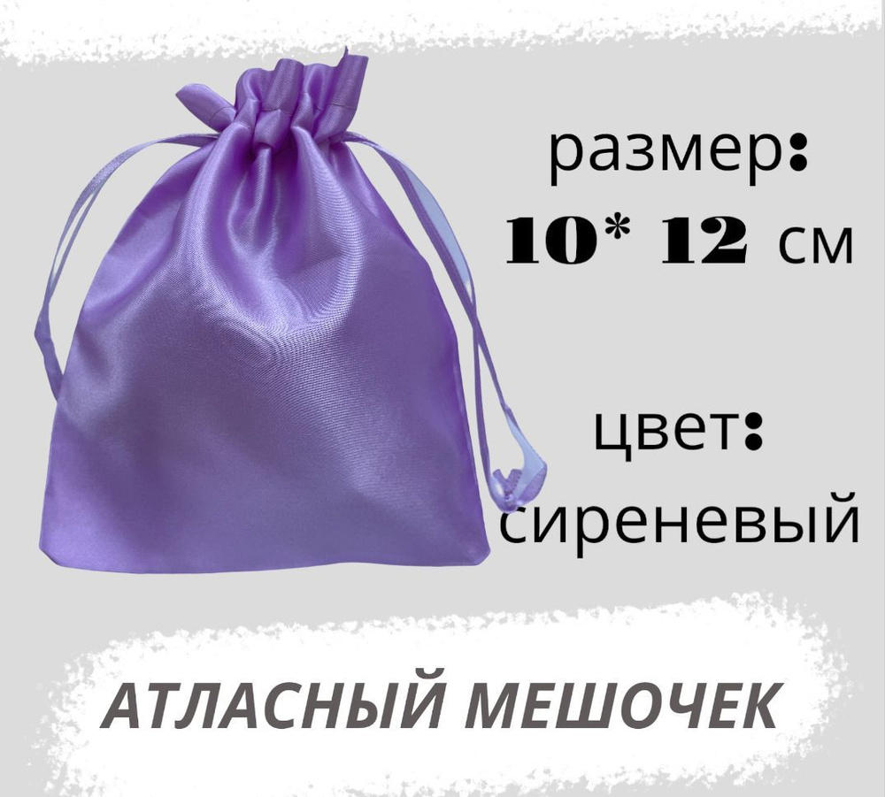 Мешочек атласный 10*12см, сиреневый #1