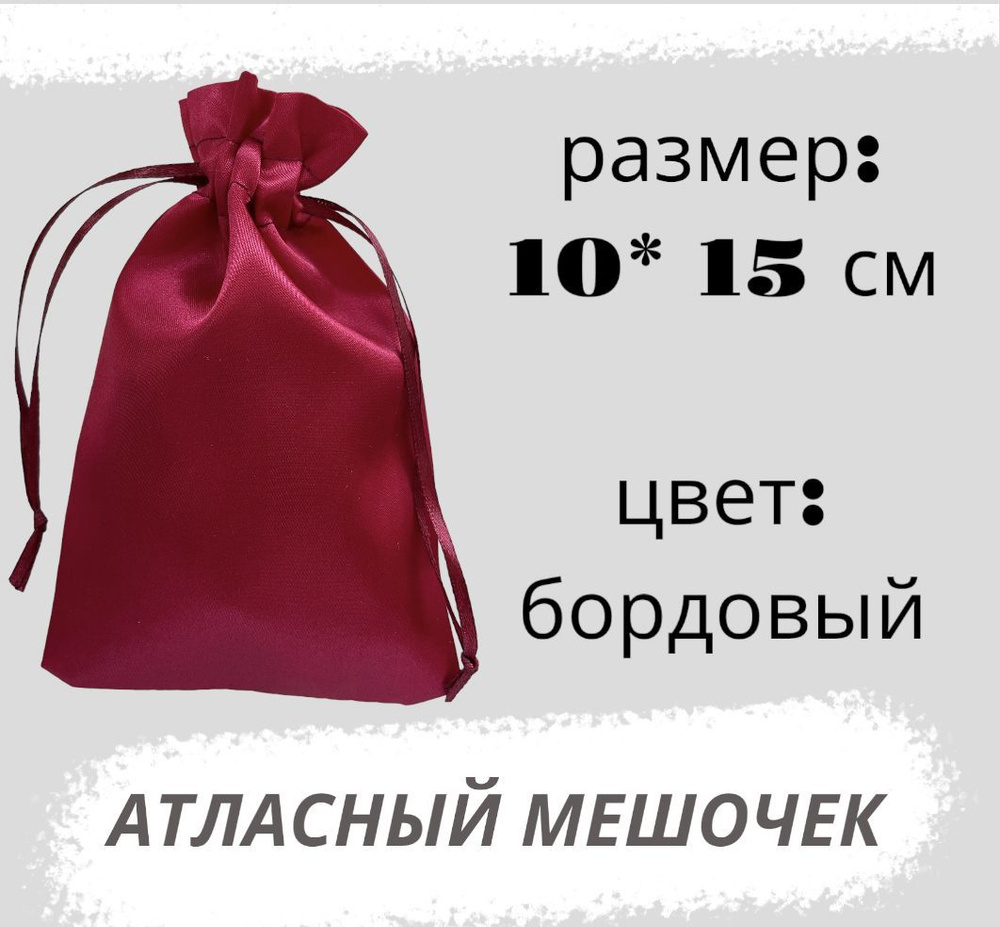 Мешочек атласный 10*15см, бордовый #1