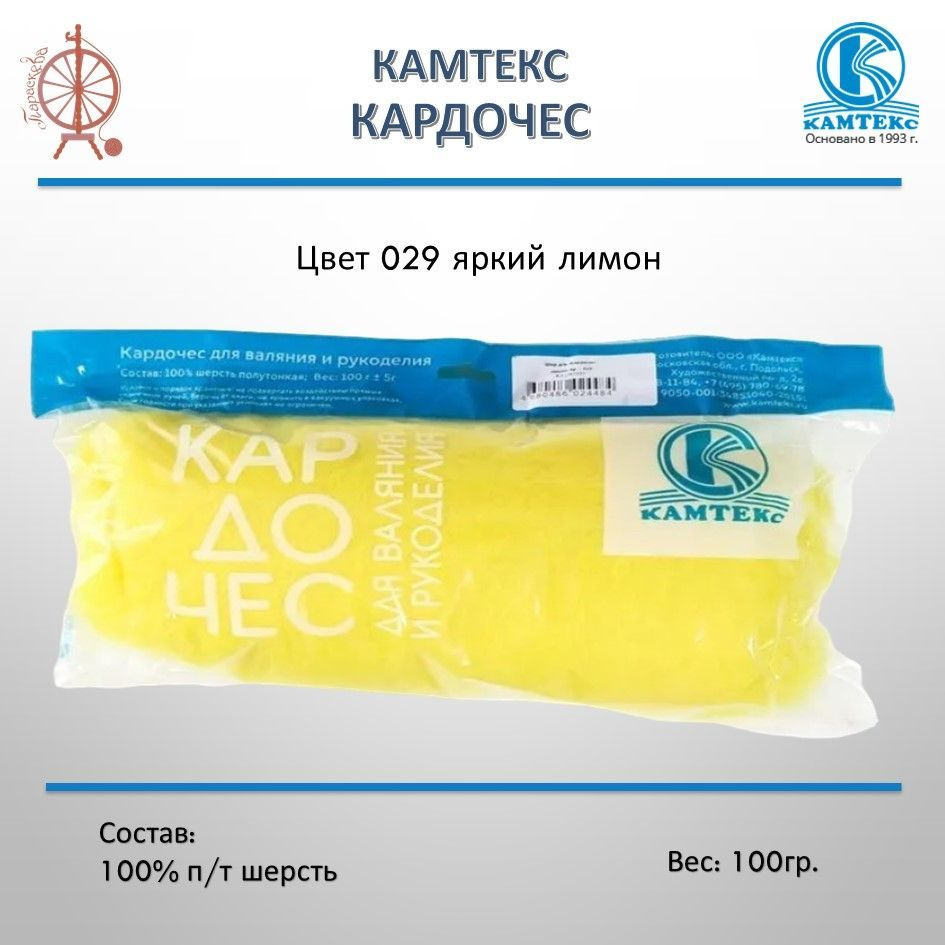 Шерсть для валяния Кардочес КАМТЕКС, 100% полутонкая шерсть, 100 гр, яркий лимон 029  #1