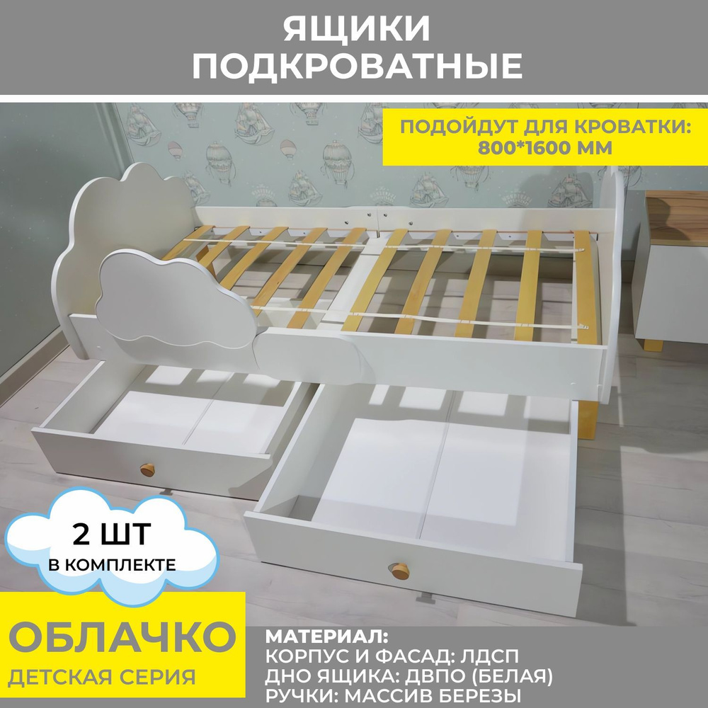 Фабрика ВЕРСАЛЬ Выкатные ящики для детской кровати (Облачко) 160 на 80, ящик для белья, для игрушек на #1