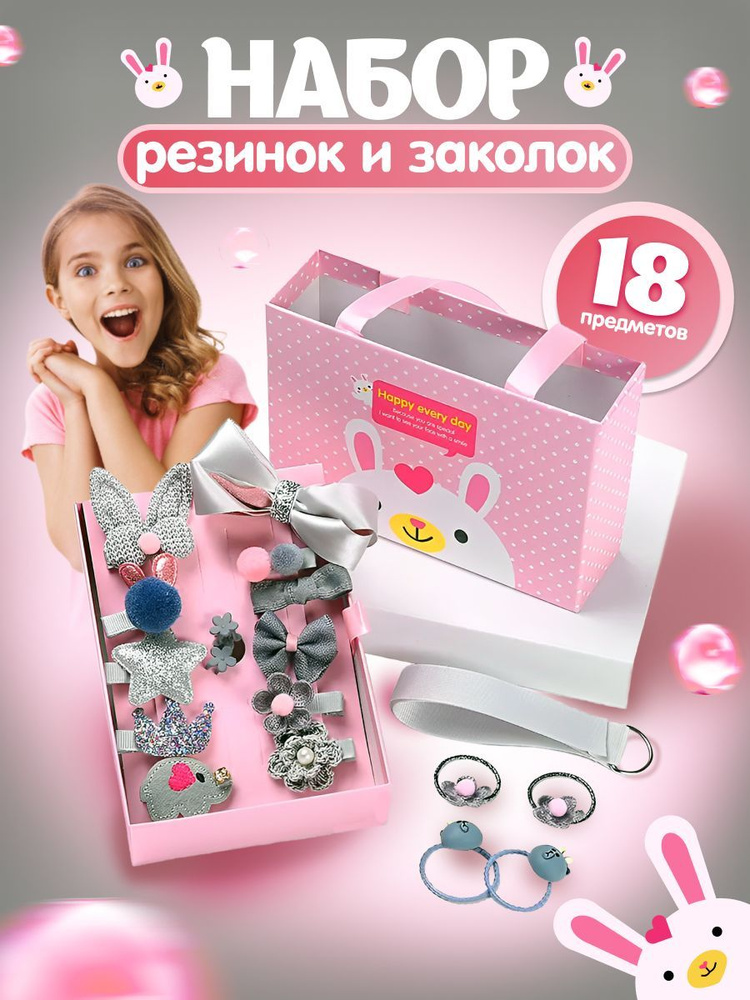 Подарочный набор заколок и резинок для девочек, 18 предметов / Заколки детские / аксессуары для волос #1