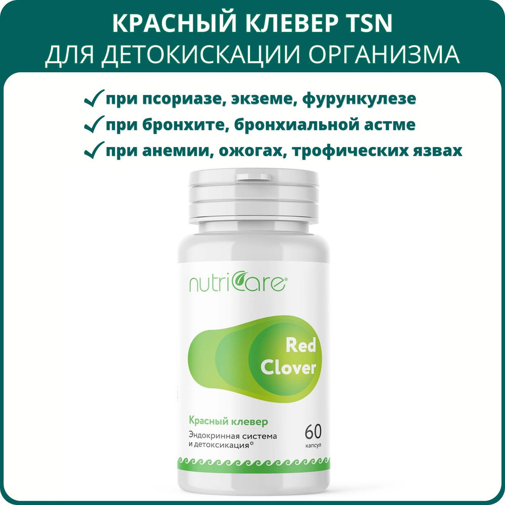 Красный клевер TSN от Nutricare, 60 капсул, Арго. БАД для эндокринной системы и детоксикации, иммуностимулятор, #1