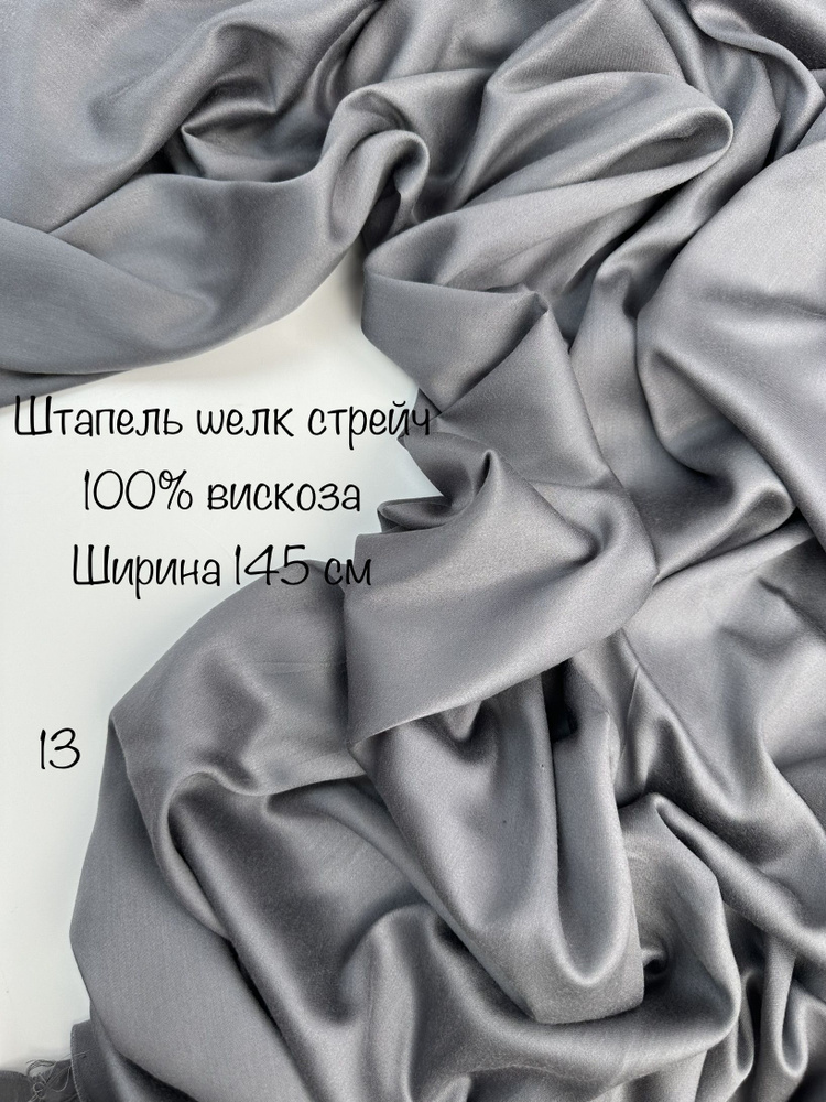 Штапель 1 м вискоза ткань для шитья - купить с доставкой по выгодным ...