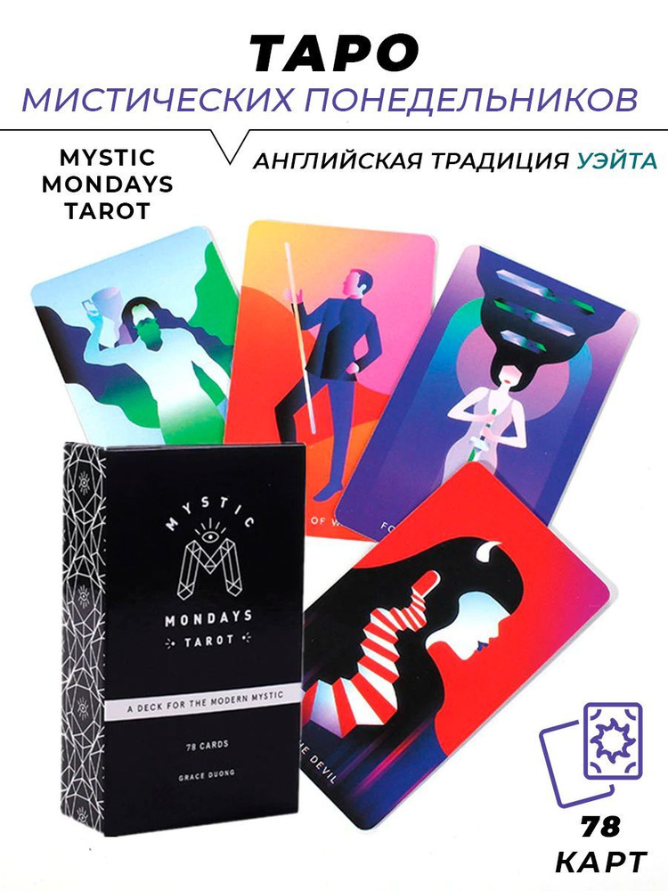 Карты гадальные Таро Мистических Понедельников - Mystic Mondays Tarot  #1