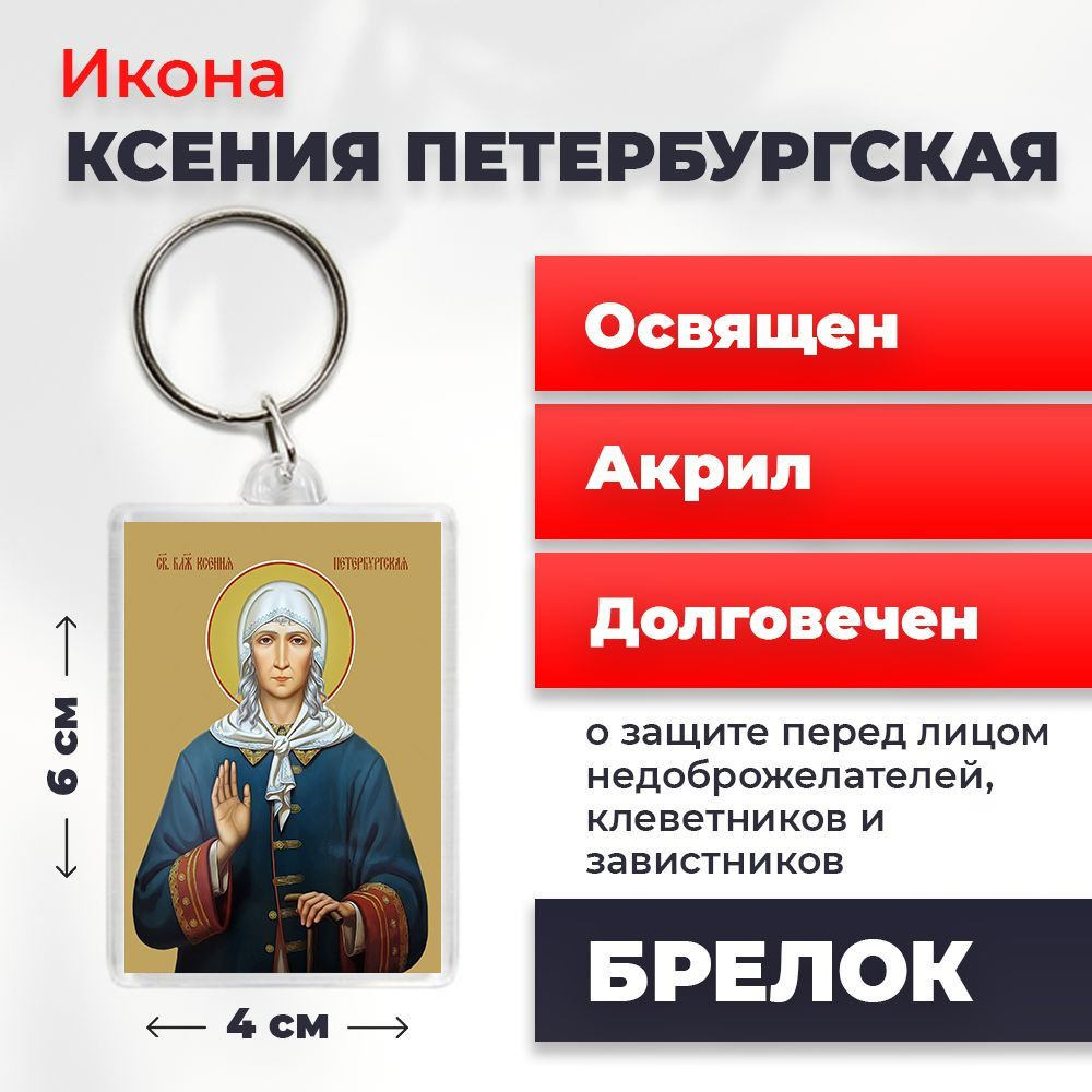 Брелок-оберег "Святая Ксения Петербургская", освященный, 4*6 см  #1