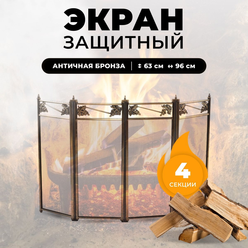 Защитный каминный экран для каминов и печей C04044AB #1