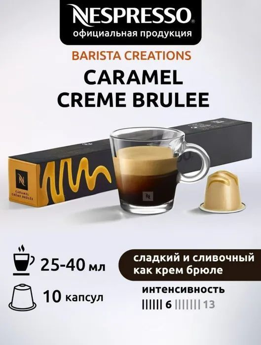 Кофе в капсулах Nespresso Caramel Creme Brule 10 капсул #1