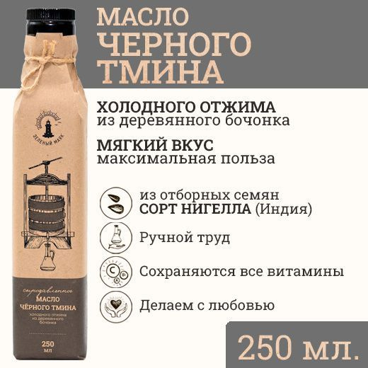 Масло черного тмина холодного отжима, Зeлeный мaяк, 250мл, индийский сорт Нигелла  #1