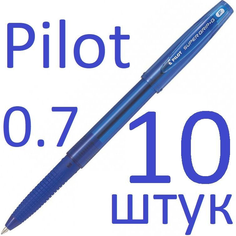 Ручка шариковая синяя Pilot набор 10 штук "Super Grip G" BPS-GG-F-L 0,7мм  #1