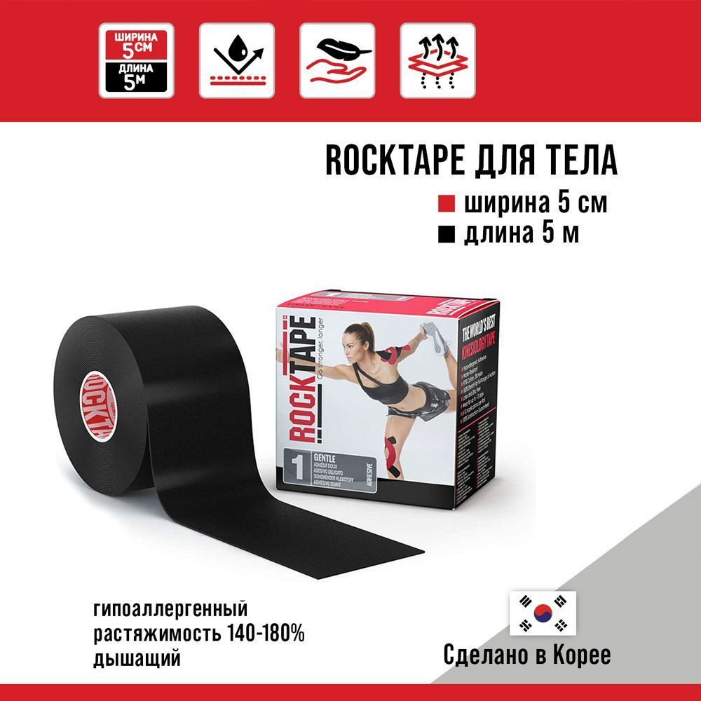 Кинезио тейп Rocktape Gentle "1" (RocktapeRх) 5 см х 5 м, черный, гипоаллергенный, подходит для чувствительной #1