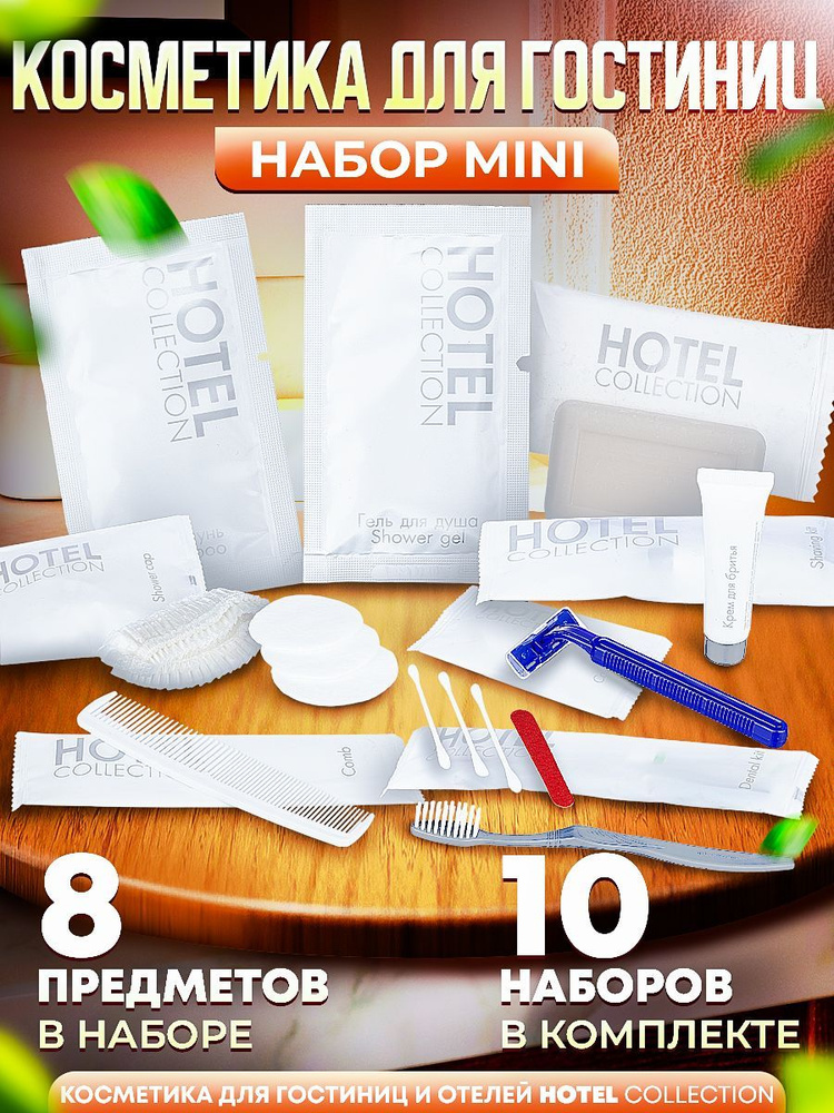 Косметика для гостиниц и отелей HOTEL Collection "All-in-One MINI" - 10 наборов  #1