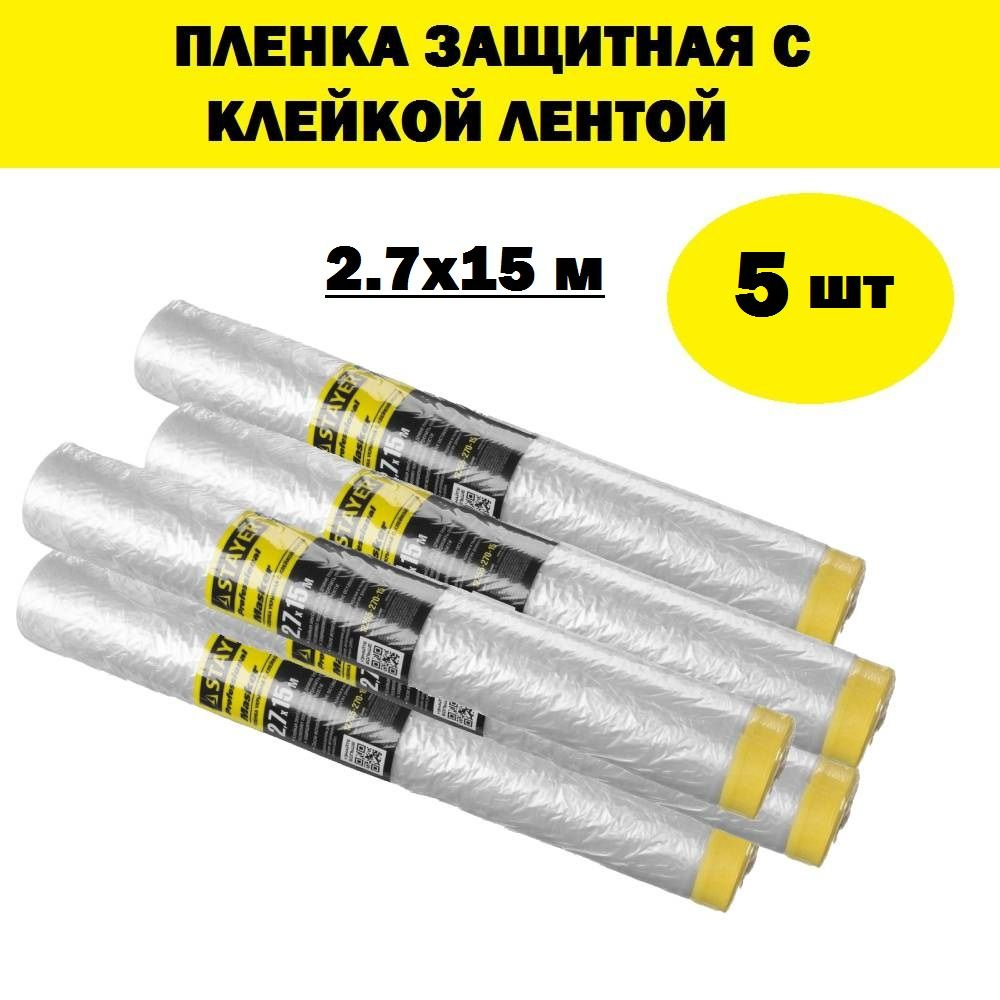 Комплект 5 шт, Пленка STAYER "PROFESSIONAL" защитная с клейкой лентой "МАСКЕР", HDPE, 9мкм, 2,7х15м, #1