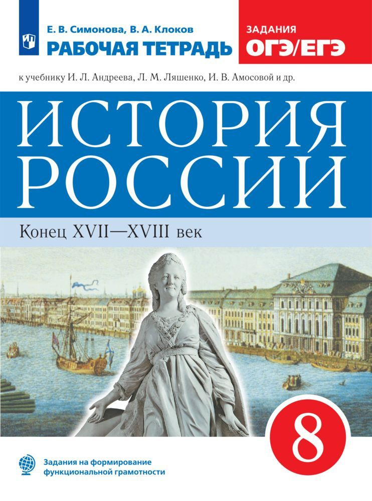 История России. Рабочая тетрадь. 8 класс | Симонова Е. В. #1