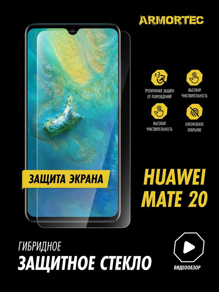 Защитное стекло на экран Huawei Mate 20 гибридное ARMORTEC #1