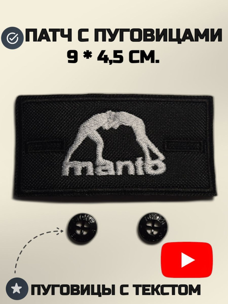 Патч Manto с пуговицами 9-4.5 см в стиле Stone island Манто на футболка худи  #1