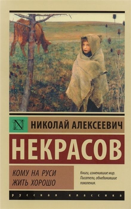 Книга АСТ Некрасов Н.А. Кому на Руси жить хорошо сборник, 2022, 448 страниц  #1