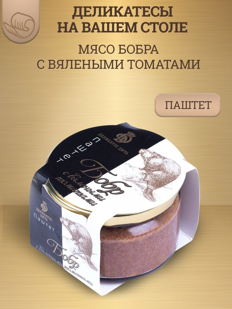 Паштет из мяса бобра с вялеными томатами, 200г, стекло #1