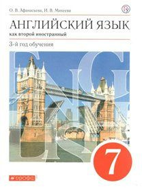 Учебник Дрофа Афанасьева О.В. Английский язык как второй иностранный. 7 ...