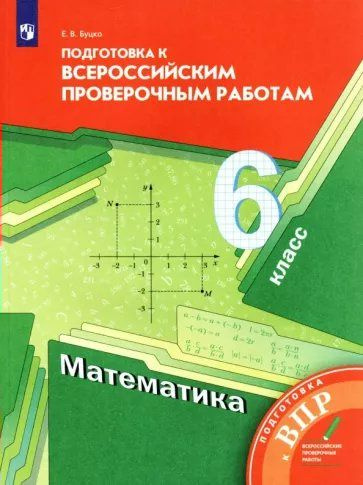 Учебное пособие Просвещение Буцко Е.В. ВПР. Математика. 6 класс. Подготовка к Всероссийским проверочным #1