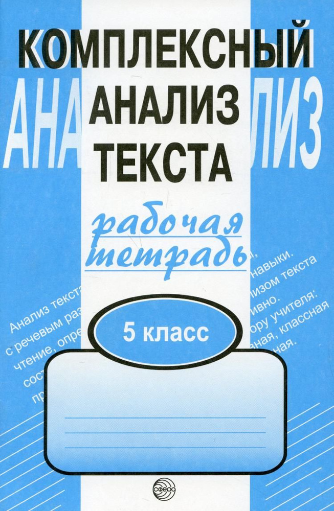 Комплексный анализ текста. Рабочая тетрадь. 5 класс | Малюшкин Александр Борисович  #1