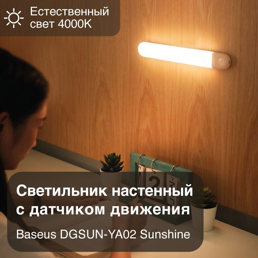 Светильник настенный с датчиком движения Baseus DGSUN-YA02 Sunshine, Температура цвета: 4000 К (Естественный #1