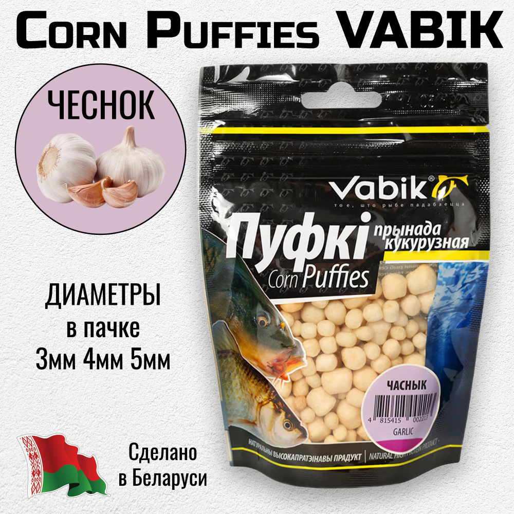 Приманка Vabik Corn Puffies 3 мм, 4 мм, 5 мм Чеснок. Пуфики рыболовные для ловли карася, карпа, язя и #1