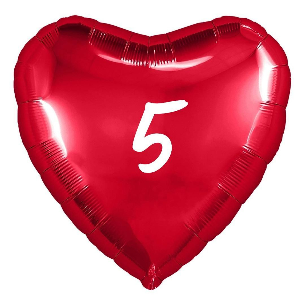 Сердце шар именное, фольгированное, красное, с надписью (возрастом) "5"  #1