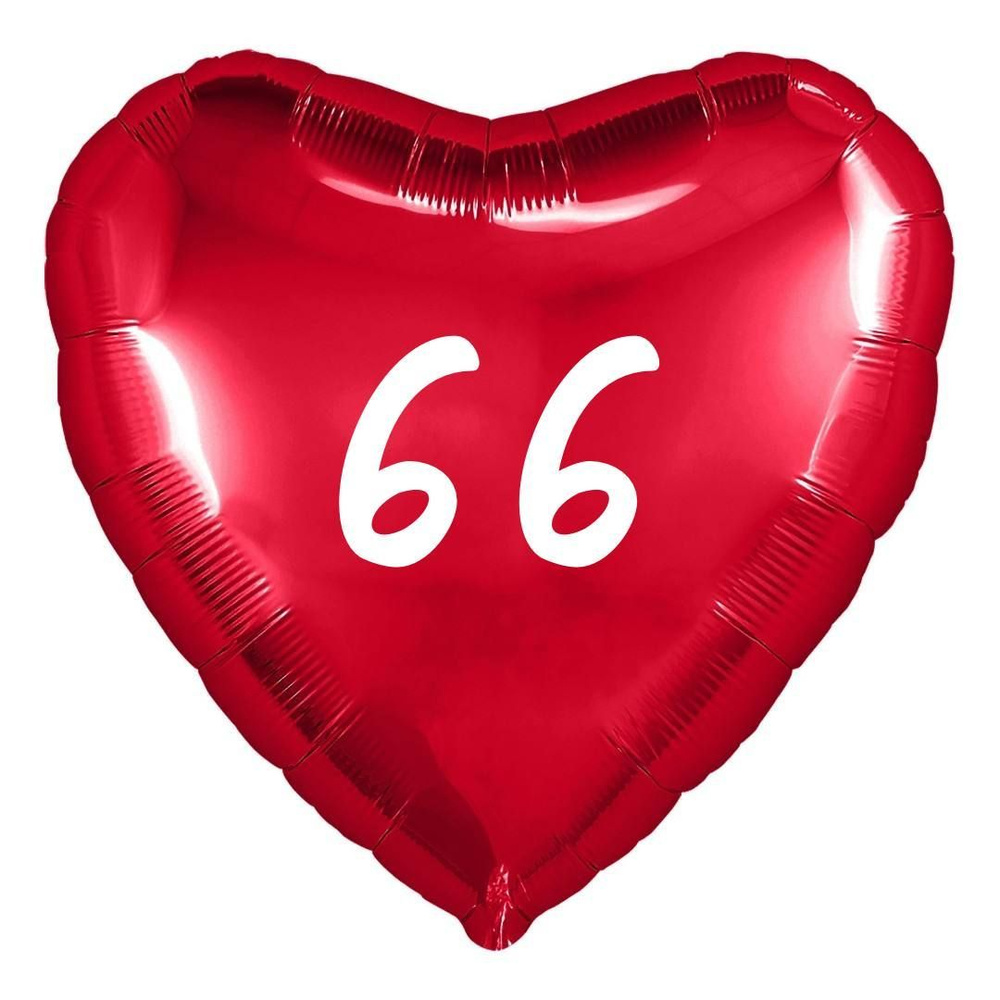 Сердце шар именное, фольгированное, красное, с надписью (возрастом) "66"  #1