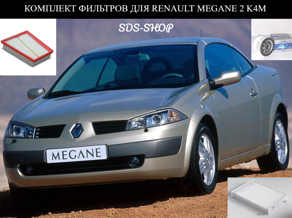 Комплект фильтров для т.о Renault Megane 2 (Воздушный /Масляный /Салонный )  #1