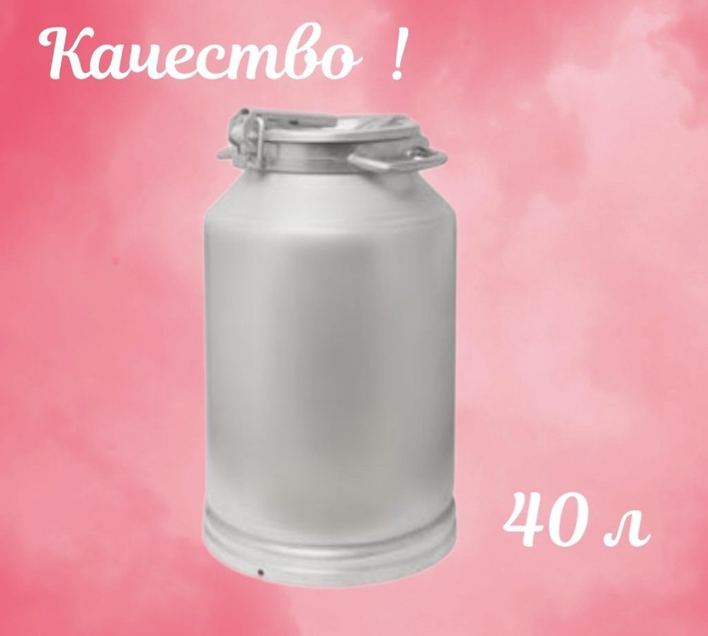 Белая Калитва Бидон, Алюминий, 40 л #1