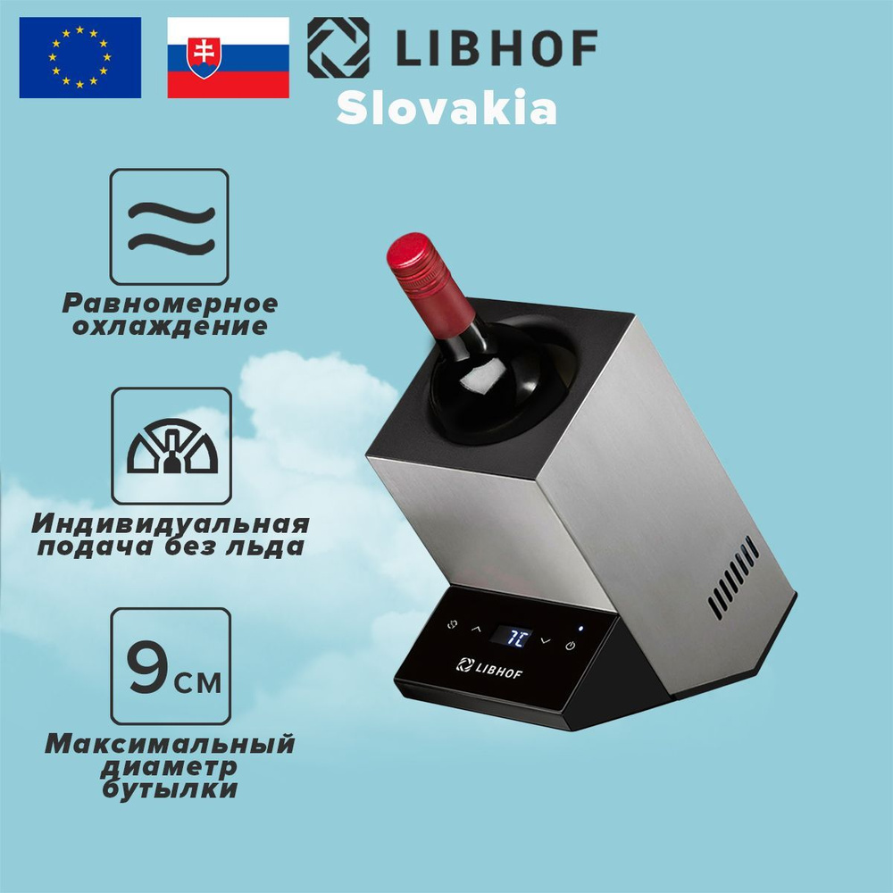 Охладитель для вина Libhof BC-1 silver. Товар уцененный #1